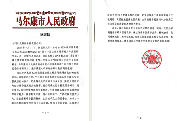 川交公司收到馬爾康市人民政府感謝信